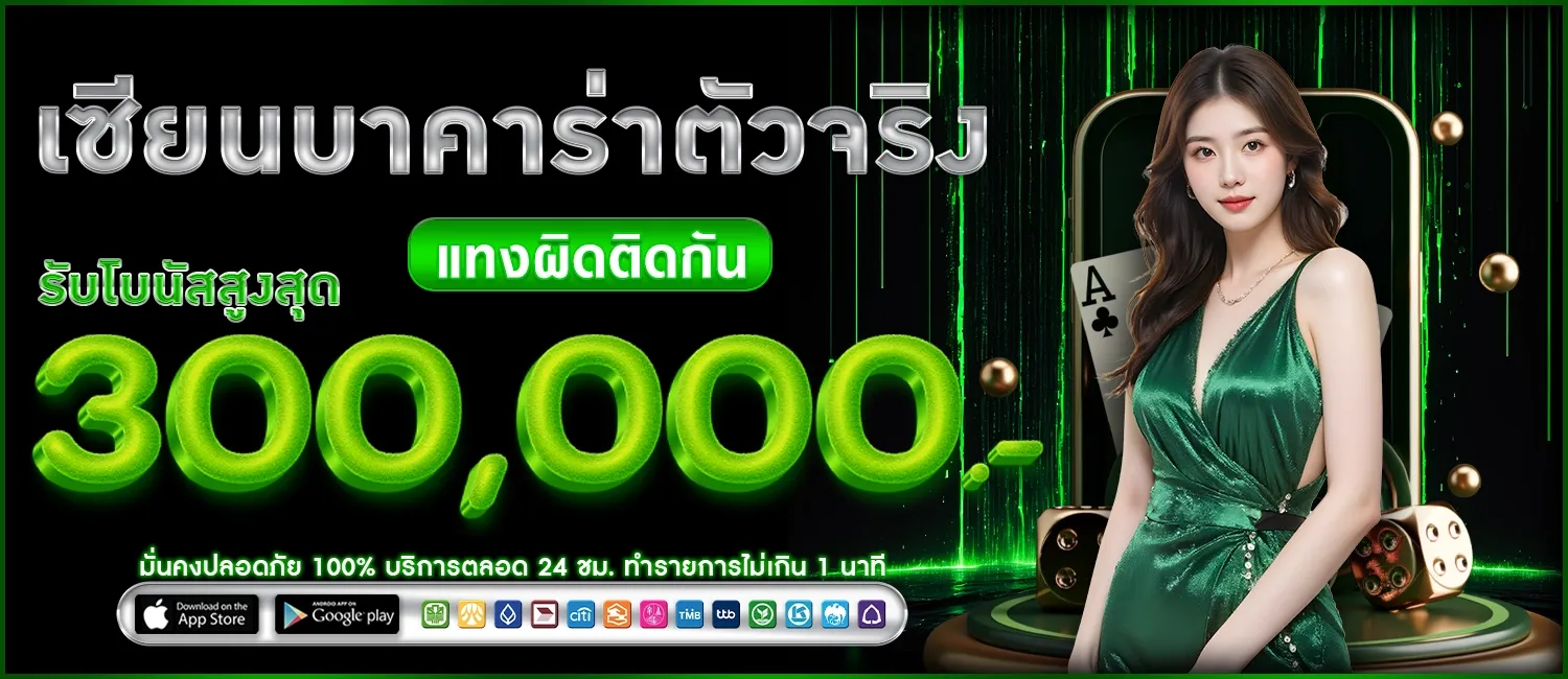 เซียนบาคาร่า